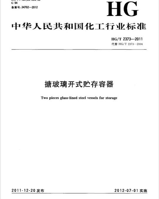 HG/T 2373-2011 代替 HG/T 2373-2004 搪玻璃开式贮存容器