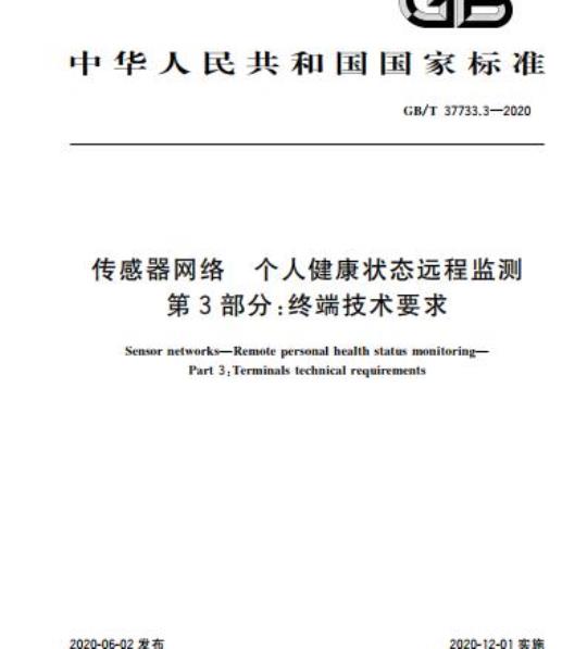 GB/T 37733.3-2020 传感器网络 个人健康状态远程监测第3部分:终端技术要求