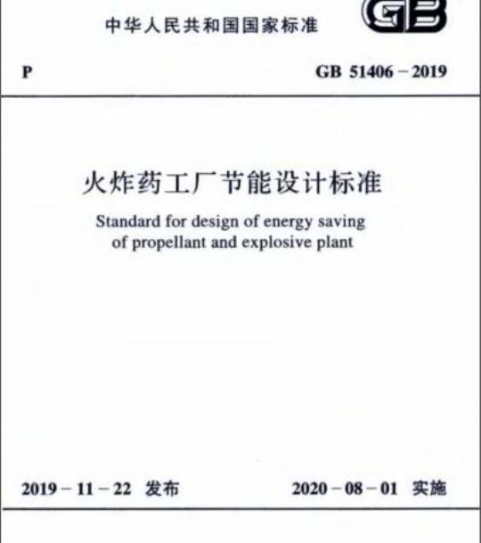 GB 51406-2019 火炸药工厂节能设计标准