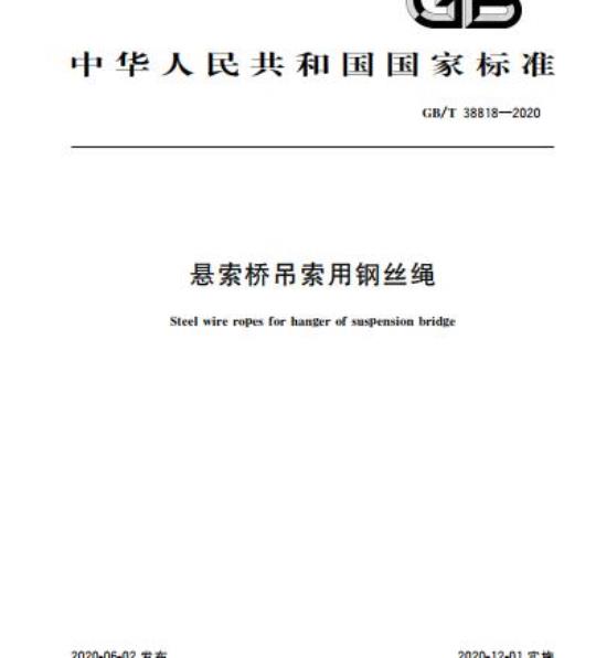 GB/T 38818-2020 悬索桥吊索用钢丝绳