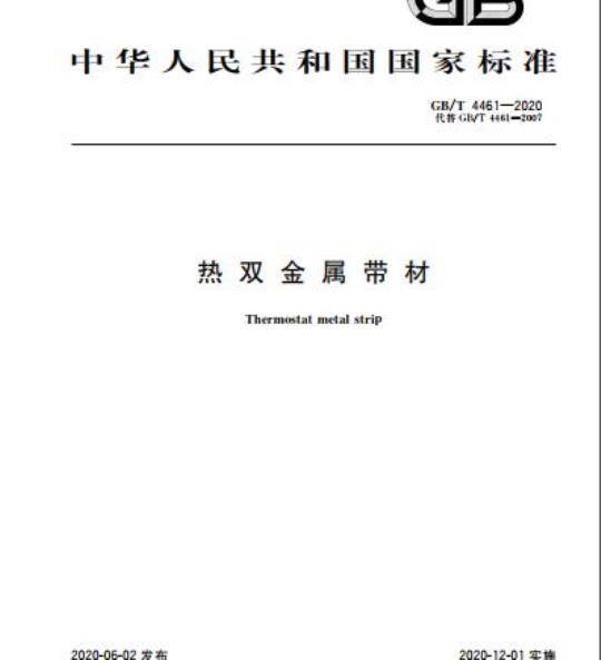 GB/T 4461-2020 热双金属带材