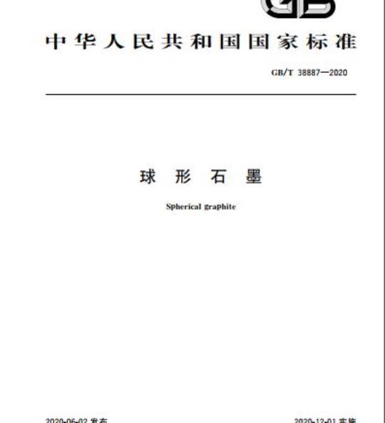 GB/T 38887-2020 球形石墨