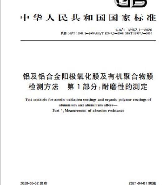 GB/T 12967.1-2020 铝及铝合金阳极氧化膜及有机聚合物膜检测方法 第1 部分:耐磨性的测定