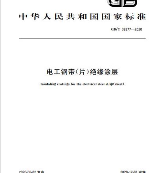 GB/T 38877-2020 电工钢带(片)绝缘涂层