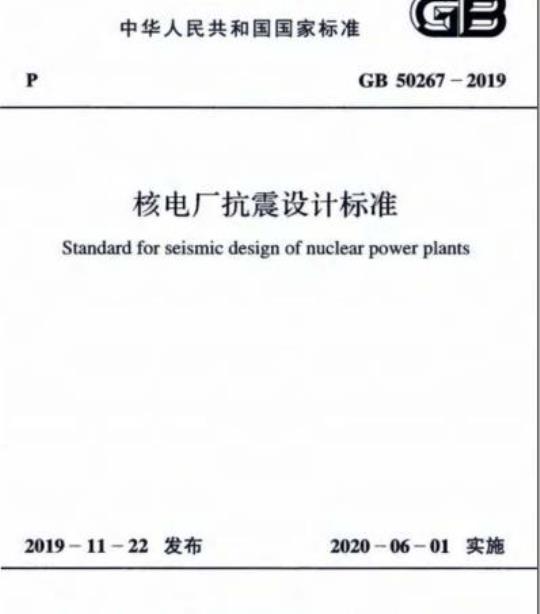 GB 50267-2019 核电厂抗震设计标准