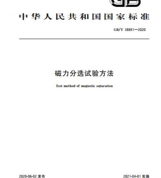 GB/T 38891-2020 磁力分选试验方法