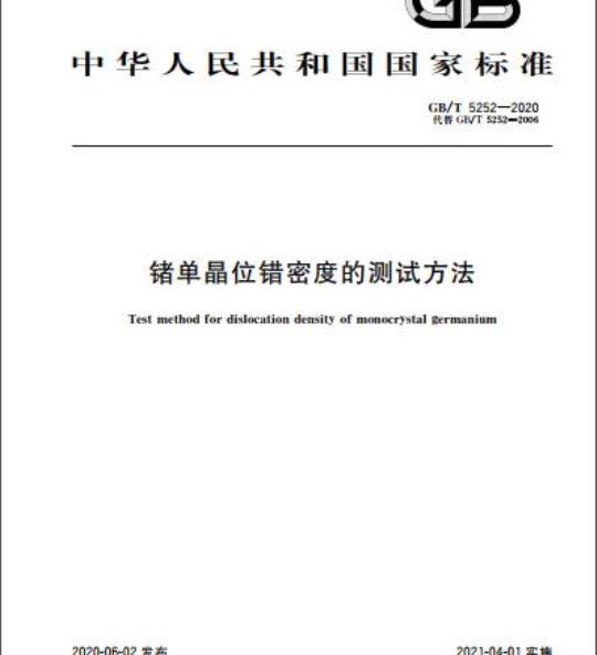 GB/T 5252-2020 锗单晶位错密度的测试方法