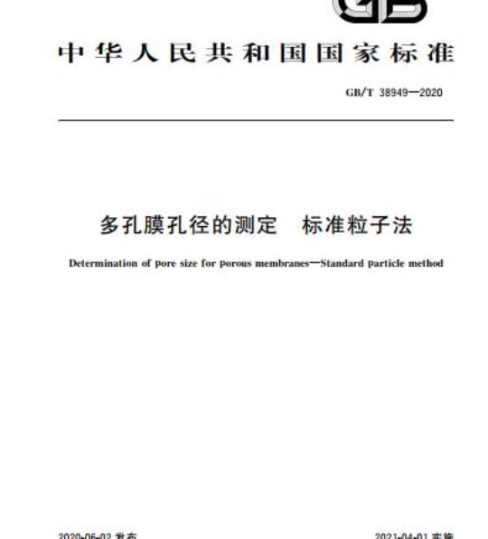 GB/T 38949-2020 多孔膜孔径的测定 标准粒子法