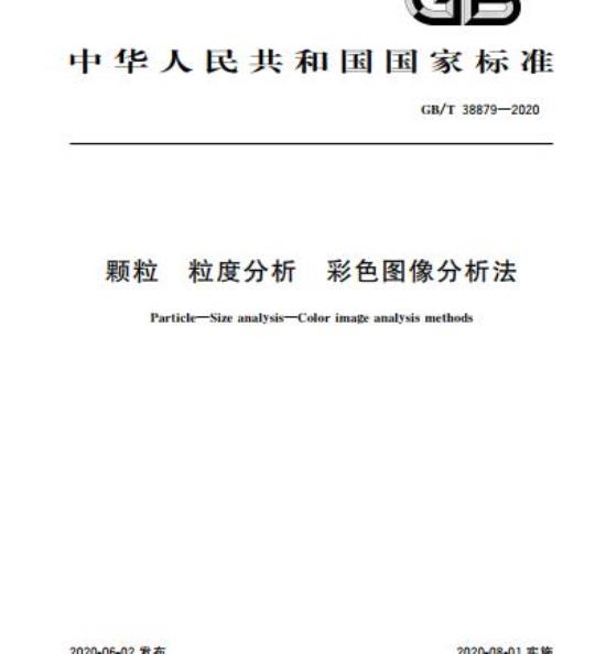 GB/T 38879-2020 颗粒 粒度分析 彩色图像分析法