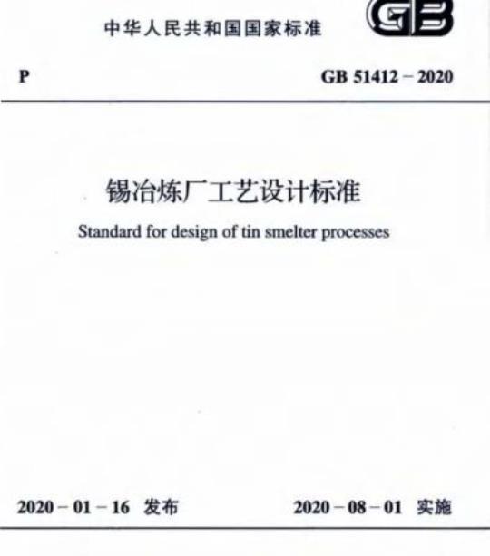 GB 51412-2020 锡冶炼厂工艺设计标准