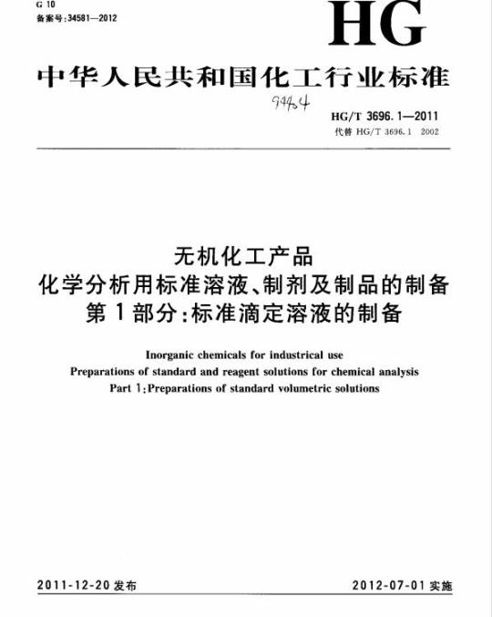 HG/T 3696.1-2011 代替 HG/T 3696.1-2002 无机化工产品化学分析用标准溶液、制剂及制品的制备 第1部分:标准滴定溶液的制备