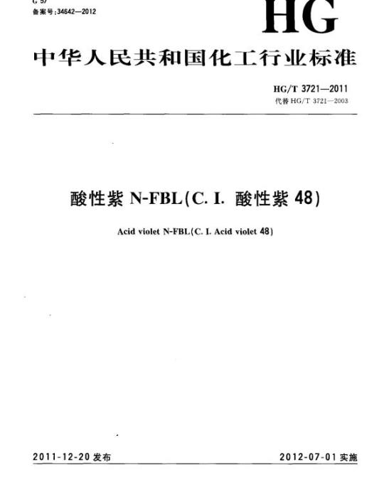 HG/T 3721-2011 代替 HG/T 3721-2003 酸性紫 N-FBL(C. I. 酸性紫 48)