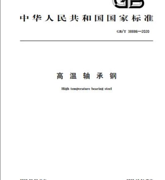 GB/T 38886-2020 高温轴承钢