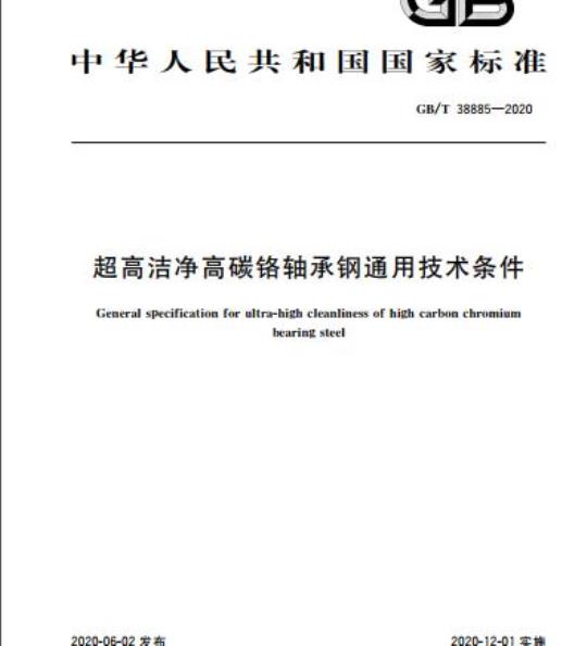 GB/T 38885-2020 超高洁净高碳铬轴承钢通用技术条件