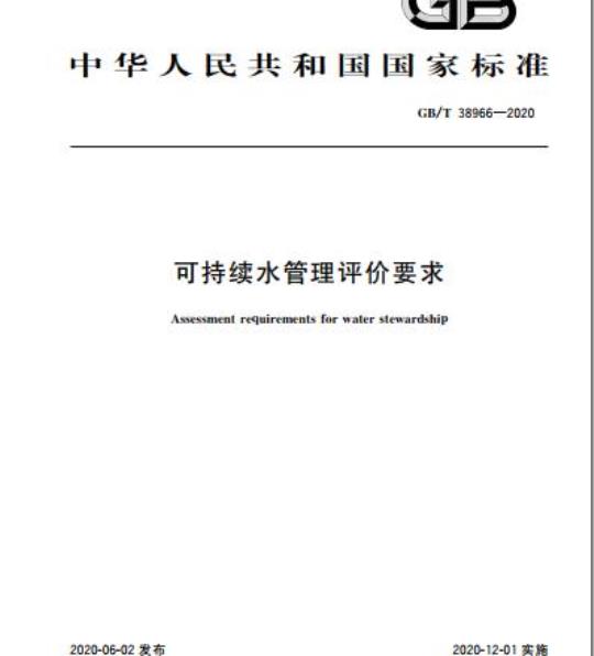 GB/T 38966-2020 可持续水管理评价要求