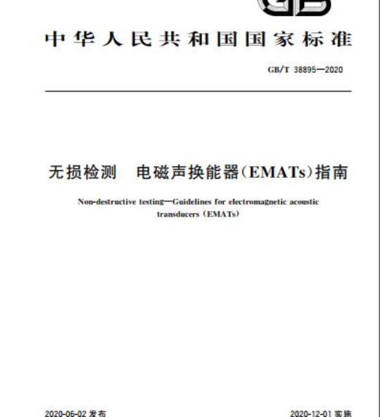 GB/T 38895-2020 无损检测 电磁声换能器(EMATs)指南