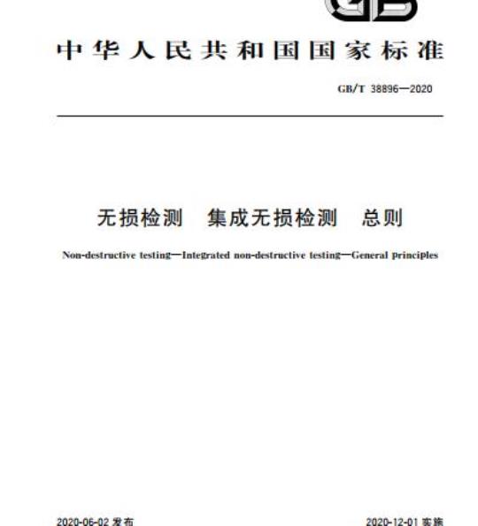 GB/T 38896-2020 无损检测 集成无损检测 总则