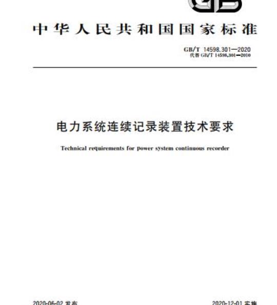 GB/T 14598.301-2020 电力系统连续记录装置技术要求