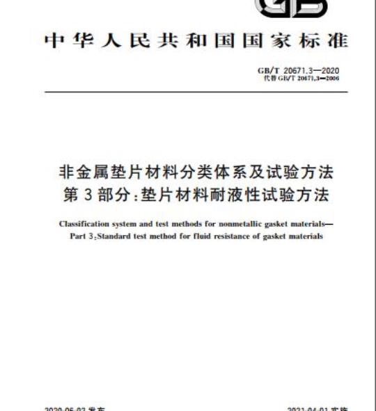 GB/T 20671.3-2020 非金属垫片材料分类体系及试验方法第3部分:垫片材料耐液性试验方法