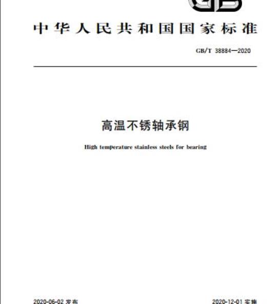 GB/T 38884-2020 高温不锈轴承钢