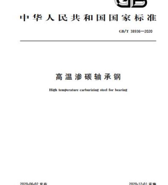 GB/T 38936-2020 高温渗碳轴承钢