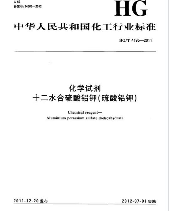 HG/T 4195-2011 化学试剂 十二水合硫酸铝钾(硫酸铝钾)