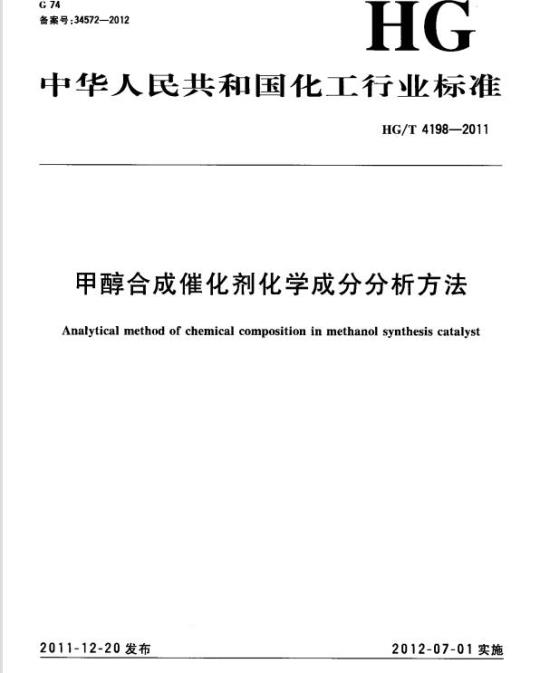 HG/T 4198-2011 甲醇合成催化剂化学成分分析方法