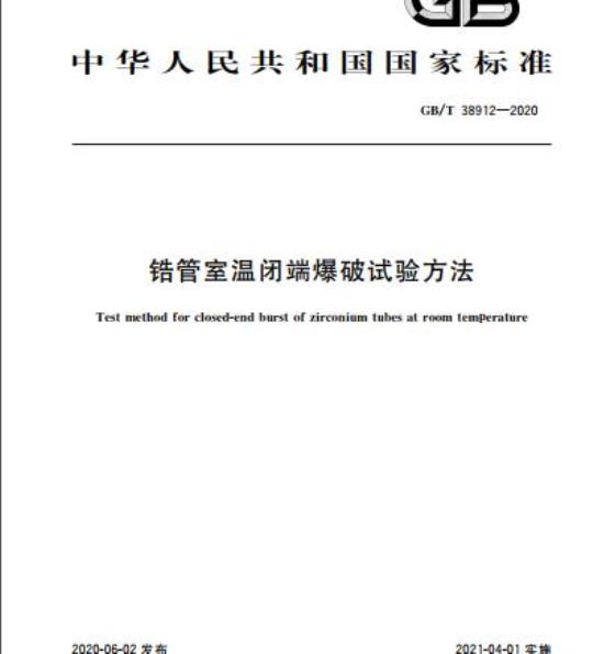 GB/T 38912-2020 锆管室温闭端爆破试验方法