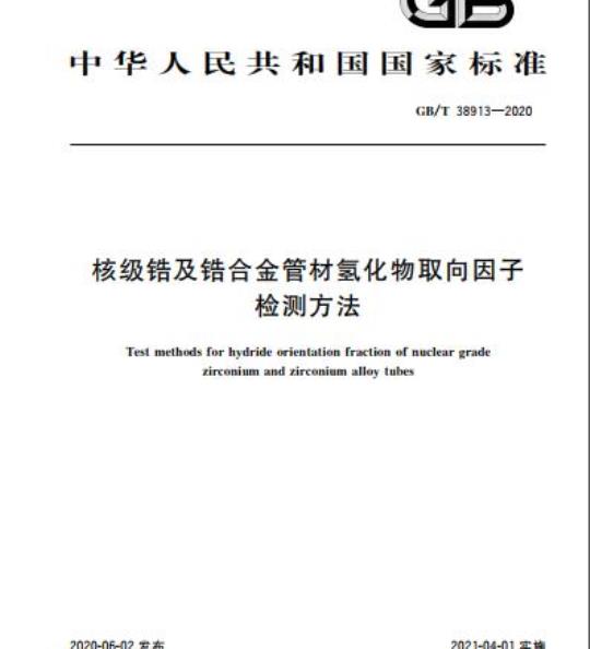 GB/T 38913-2020 核级锆及锆合金管材氢化物取向因子检测方法