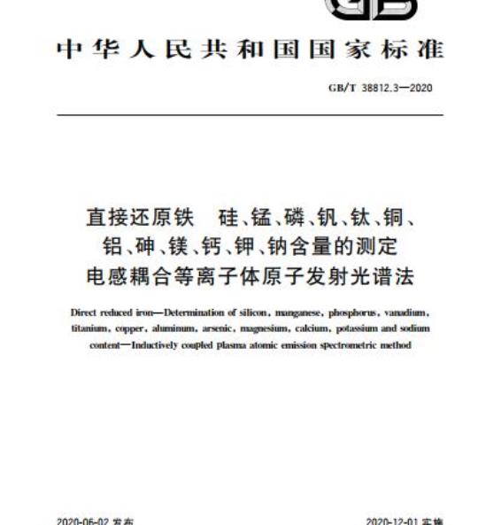 GB/T 38812.3-2020 直接还原铁硅、锰、磷、钒、钛、铜、铝、砷、镁、钙、钾、钠含量的测定电感耦合等离子体原子发射光谱法