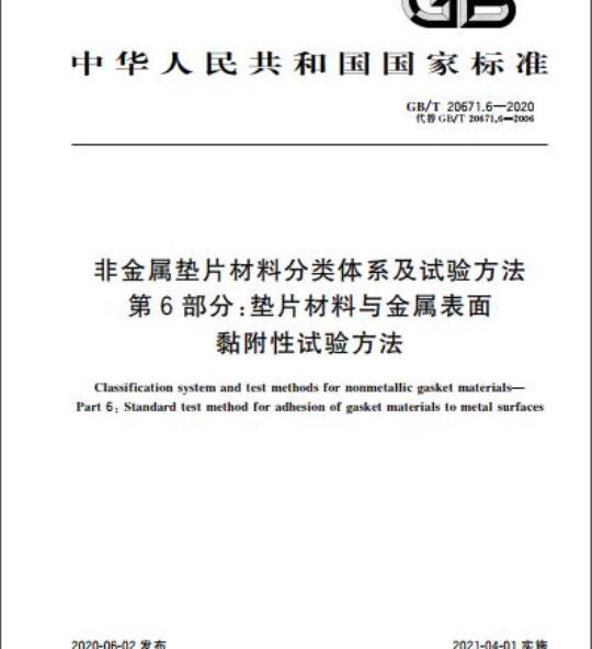GB/T 20671.6-2020 非金属垫片材料分类体系及试验方法第6部分:垫片材料与金属表面黏附性试验方法