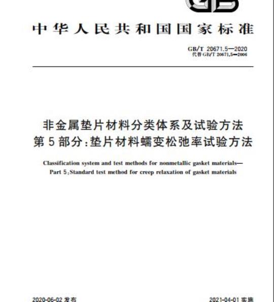 GB/T 20671.5-2020 非金属垫片材料分类体系及试验方法第5部分:垫片材料蠕变松弛率试验方法