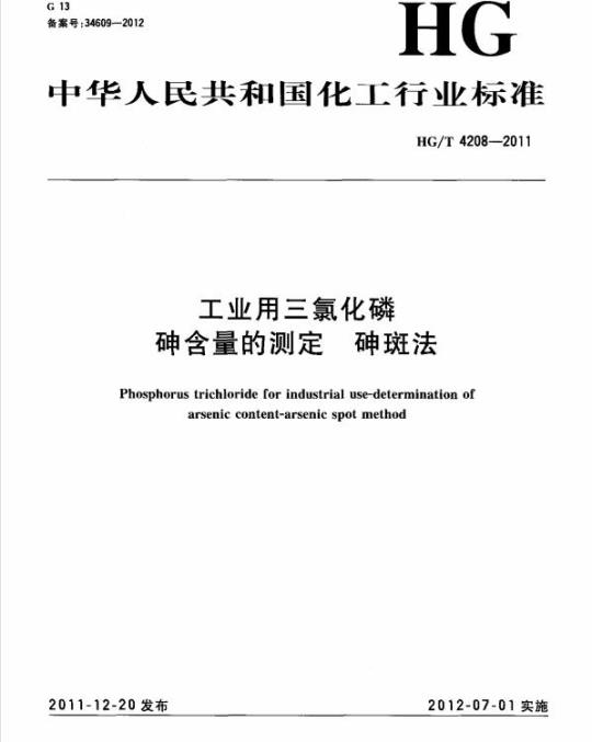 HG/T 4208-2011 工业用三氯化磷砷含量的测定 砷斑法