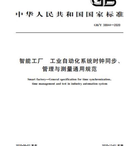 GB/T 38844-2020 智能工厂 工业自动化系统时钟同步、管理与测量通用规范