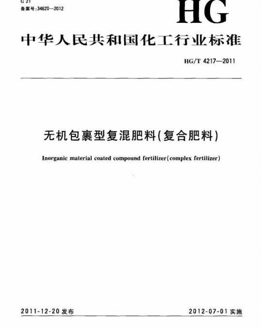 HG/T 4217-2011 无机包裹型复混肥料(复合肥料)
