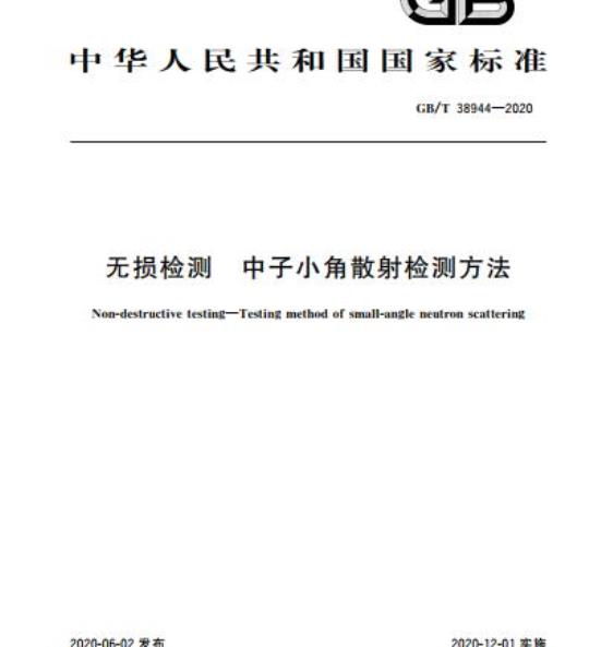 GB/T 38944-2020 无损检测 中子小角散射检测方法