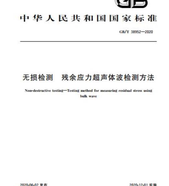 GB/T 38952-2020 无损检测 残余应力超声体波检测方法