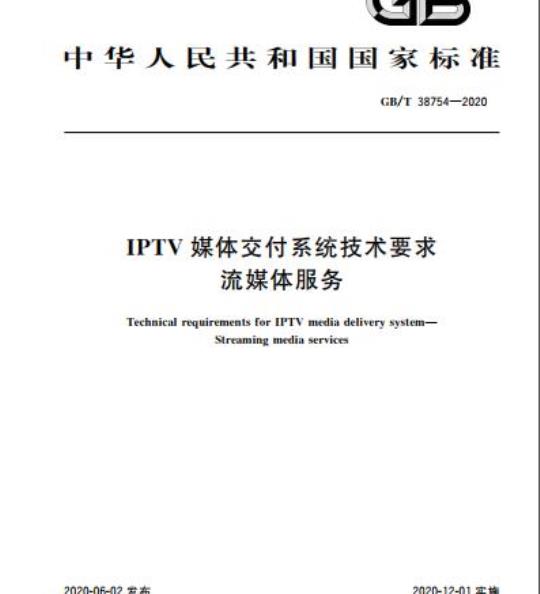 GB/T 38754-2020 IPTV媒体交付系统技术要求流媒体服务
