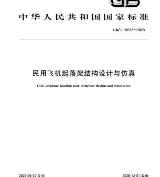 GB/T 38918-2020 民用飞机起落架结构设计与仿真