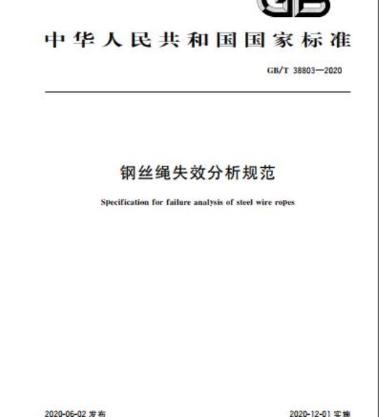 GB/T 38803-2020 钢丝绳失效分析规范
