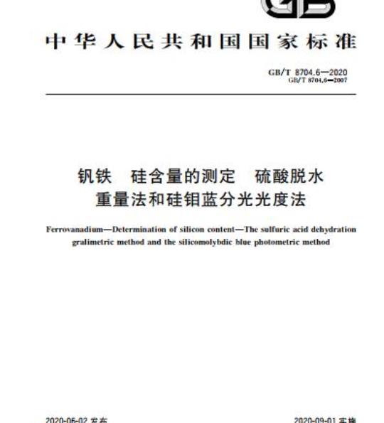 GB/T 8704.6-2020 钒铁 硅含量的测定 硫酸脱水 重量法和硅钼蓝分光光度法