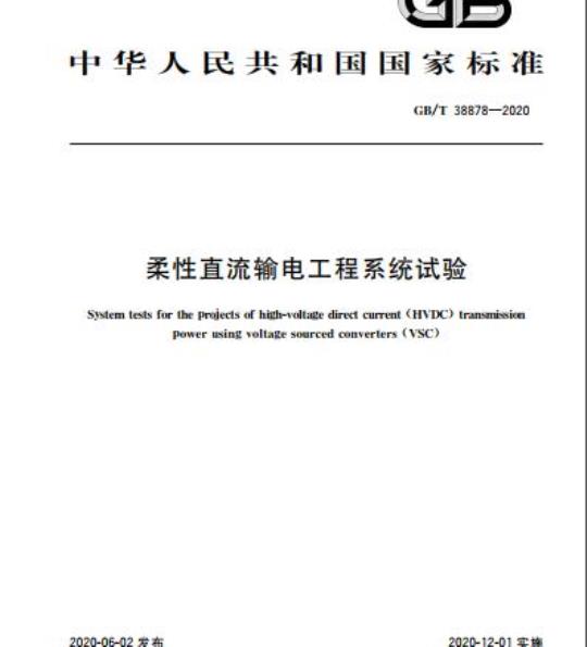 GB/T 38878-2020 柔性直流输电工程系统试验