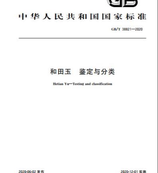 GB/T 38821-2020 和田玉 鉴定与分类