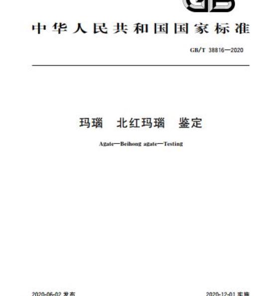 GB/T 38816-2020 玛瑙 北红玛瑙 鉴定