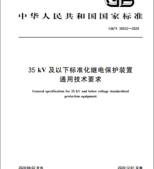 GB/T 38922-2020 35 kV及以下标准化继电保护装置通用技术要求