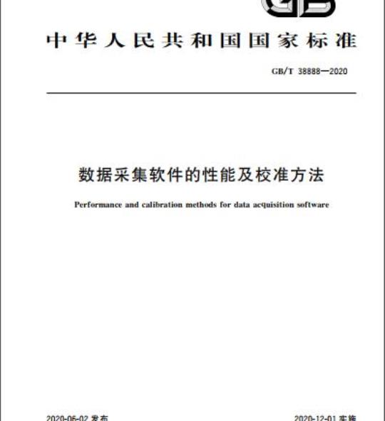 GB/T 38888-2020 数据采集软件的性能及校准方法