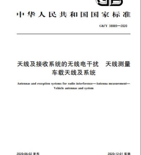 GB/T 38889-2020 天线及接收系统的无线电干扰 天线测量车载天线及系统