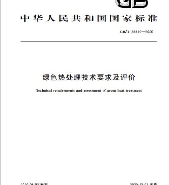 GB/T 38819-2020 绿色热处理技术要求及评价