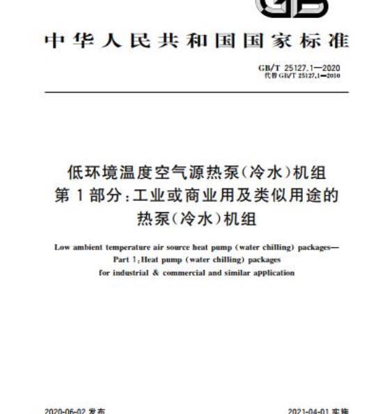 GB/T 25127.1-2020 低环境温度空气源热泵(冷水)机组第1部分:工业或商业用及类似用途的热泵(冷水)机组