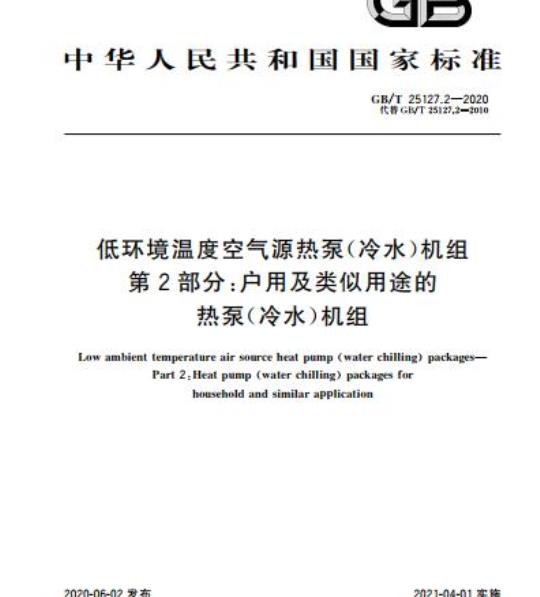 GB/T 25127.2-2020 低环境温度空气源热泵(冷水)机组第2部分:户用及类似用途的热泵(冷水)机组